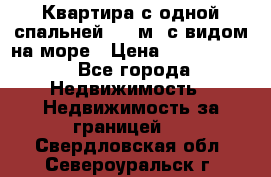 Квартира с одной спальней  61 м2.с видом на море › Цена ­ 3 400 000 - Все города Недвижимость » Недвижимость за границей   . Свердловская обл.,Североуральск г.